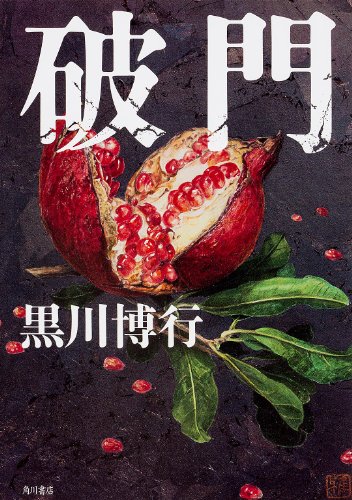 『黒川博行　作品』10点　 黒川博行の本おすすめランキング一覧｜作品別の感想・レビュー - 読書